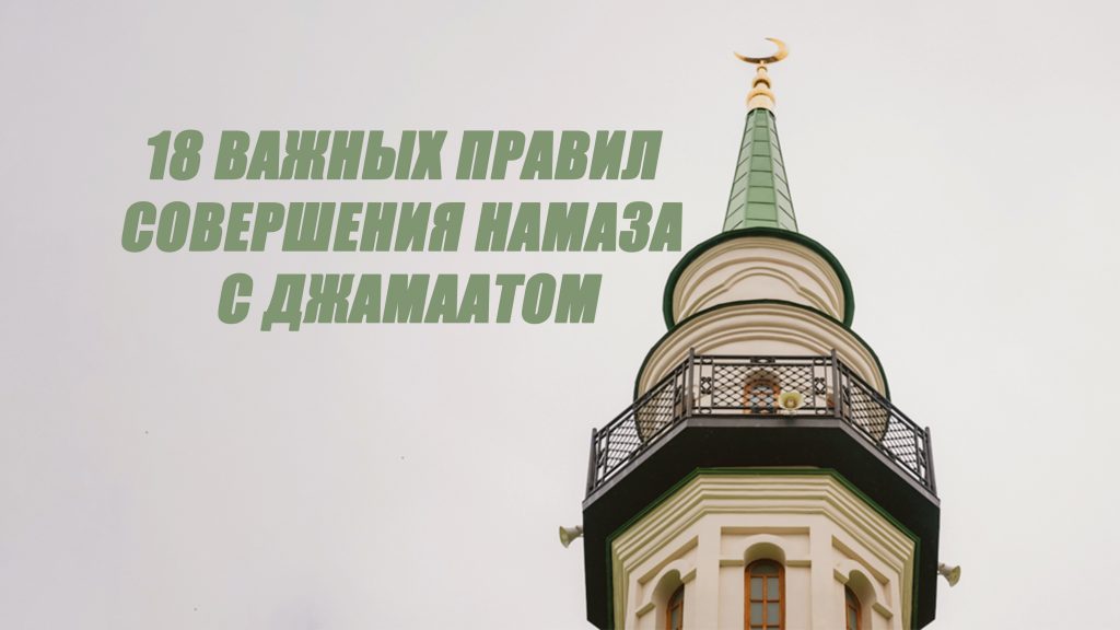 18 важных правил совершения намаза с джамаатом