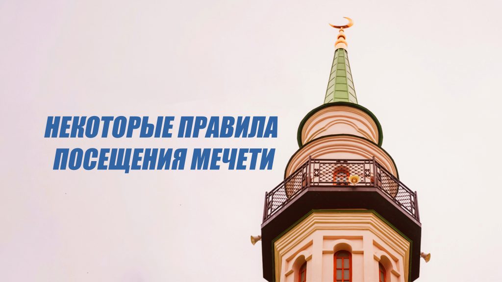 Некоторые правила посещения мечети